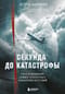Секунда до катастрофы. Расследования самых известных авиапроисшествий