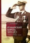Румынский король Михаил I. Жизнь и судьба на фоне истории страны