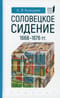 Соловецкое сидение. 1668-1676 гг.