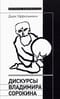 Дискурсы Владимира Сорокина