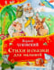 Стихи и сказки для малышей
