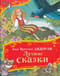 Лучшие сказки