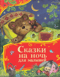 Сказки на ночь для малышей
