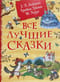 Все лучшие сказки