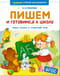 Пишем и готовимся к школе.Уроки чтения и грамотной речи