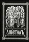 Апостол