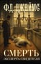 Смерть эксперта-свидетеля