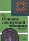 Основы лоскутной техники. Приемы шитья и аппликации