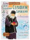 Святой преподобный Серафим Саровский. Научись у святого