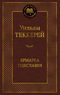 Ярмарка Тщеславия. Роман без героя