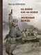 На войне как на войне. Железный дождь