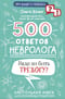 500 ответов невролога. Надо ли бить тревогу?