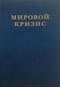 Мировой кризис. Том 1. 1911-1914 годы