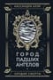 Орудия смерти. Книга 4. Город падших ангелов