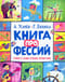 Книга профессий. Стихи о самых нужных профессиях