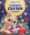 Сонные сказки и стихи
