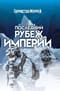 Последний рубеж Империи