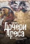 Дочери Ареса. История античных амазонок