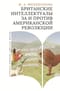 Британские интеллектуалы за и против Американской революции