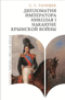 Дипломатия императора Николая I накануне Крымской войны