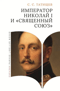 Император Николай I и «Священный союз»