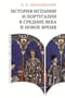 История Испании и Португалии в Средние века и Новое время
