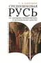 Средневековая Русь. От «державы Рюриковичей» к Московскому царству