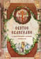 Святое Евангелие Господа нашего Иисуса Христа