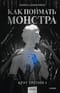 Как поймать монстра. Круг третий. Книга 1
