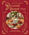 Русский Новый год. От царского стола до советских застолий