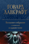 Большое собрание сочинений в одном томе