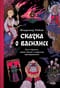 Сказка о Василисе. Путь героини, череп-жених и чудесное преображение