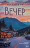 Вечер