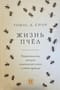 Жизнь пчёл. Нерассказанная история медоносной пчелы в дикой природе