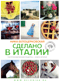 Сделано в Италии. Гастрономические рецепты. Книга 2