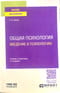 Общая психология. Введение в психологию. Учебник и практикум