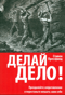 Делай дело! Преодолейте сопротивление и перестаньте мешать сами себе