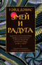 Змей и Радуга. Удивительное путешествие гарвардского ученого в тайные общества гаитянского вуду, зомби и магии
