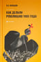 Как делали революцию 1905 года