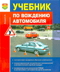 Учебник по вождению легкового автомобиля