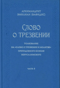 Слово о трезвении. Толкование на «Слово о трезвении и молитве» преподобного Исихия Иерусалимского. Часть 3