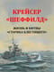 Крейсер «Шеффилд». Жизнь и битвы «Старика Блестящего»