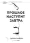 Прошлое наступит завтра
