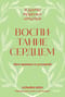 Воспитание сердцем. Без правил и условий
