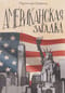 Американская загадка