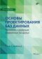 Основы проектирования баз данных. Понимание и реализация современных баз данных