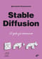 Stable Diffusion. 22 урока для начинающих