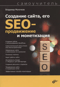 Создание сайта, его SEO-продвижение и монетизация. Самоучитель