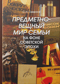 Предметно-вещный мир семьи на фоне советской эпохи