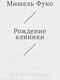 Рождение клиники. Археология медицинского взгляда
